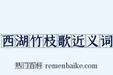 西湖竹枝歌近义词是什么意思的图片
